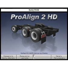Программное обеспечение ProAlign2HD